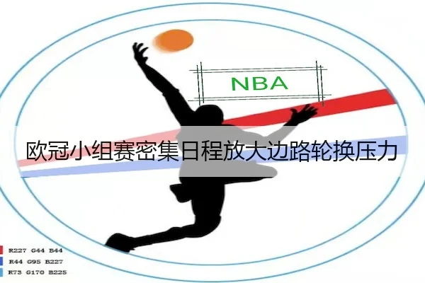 欧冠小组赛密集日程放大边路轮换压力
