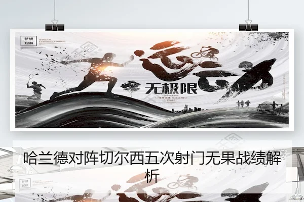 哈兰德对阵切尔西五次射门无果战绩解析
